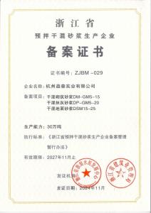 生產(chǎn)企業(yè)備案證書(shū)